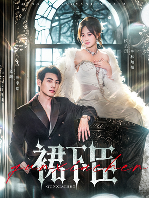 裙下臣（71集）360网盘观看