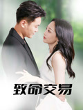致命交易（56集）免费短剧推荐