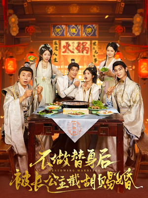 不做替身后被长公主截胡赐婚(80集) 不做替身后被长公主截胡赐婚(80集)短剧分享剧集