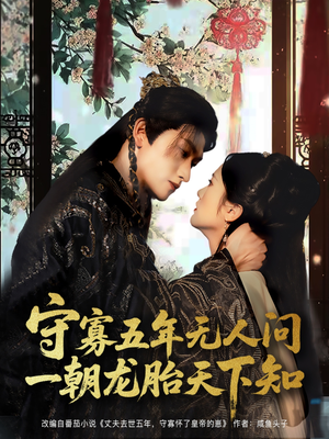 守寡五年无人问一朝龙胎天下知(83集) 守寡五年无人问一朝龙胎天下知(83集)短剧在哪个平台