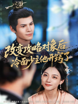 改变攻略对象后冷面少主他开窍了（74集）最新短剧抢先看