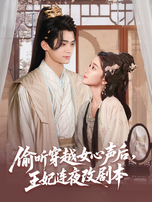 偷听穿越女心声后王妃连夜改剧本(75集) 偷听穿越女心声后王妃连夜改剧本(75集)短剧后续更精彩