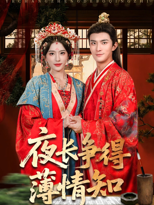夜长争得薄情知(76集) 夜长争得薄情知(76集)今日最火短剧
