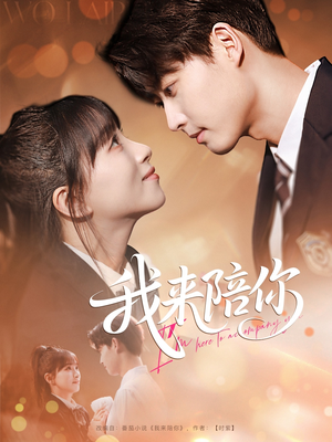 我来陪你(60集) 我来陪你(60集)番茄短剧免费看