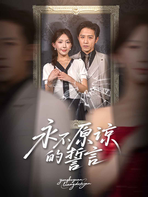 永不原谅的誓言（60集）精彩短剧来袭