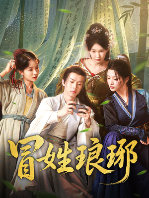 冒姓琅琊(80集) 冒姓琅琊(80集)解说