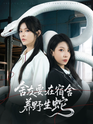 舍友要在宿舍养野生蛇(60集) 舍友要在宿舍养野生蛇(60集)好看的短剧