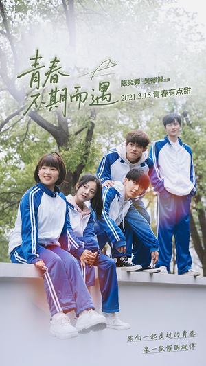 青春不期而遇（50集）红果免费看短剧