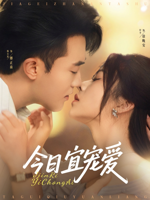 今日宜宠爱(80集) 今日宜宠爱(80集)在线看