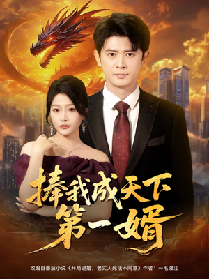 捧我成天下第一婿(80集) 捧我成天下第一婿(80集)每日分享短剧