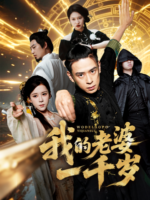 我的老婆一千岁（63集）热门短剧免费看