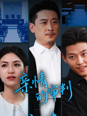 亲情的审判（64集）在哪里可以全集