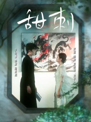 甜刺（66集）好看的短剧