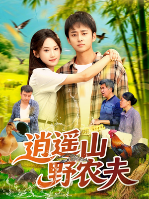 逍遥山野农夫（106集）大结局一气呵成