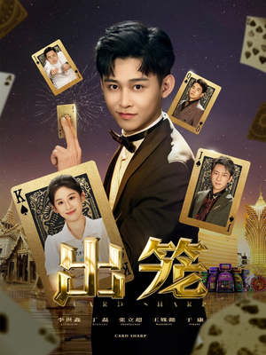 出笼（60集）一个短剧看全集