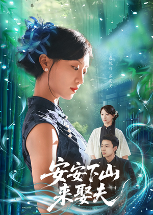 安安下山来娶夫（60集）免费短剧推荐
