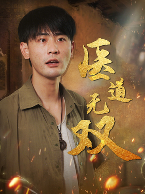 医道无双（71集）免费看短剧