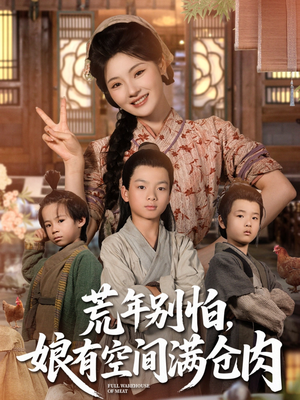 荒年别怕娘有空间满仓肉(80集) 荒年别怕娘有空间满仓肉(80集)短剧全集抢先看