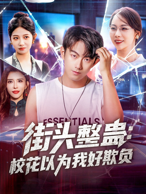 街头整蛊校花以为我好欺负（69集）短剧片段分享