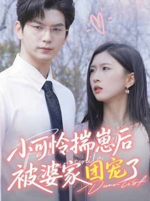 小可怜揣崽后被婆家团宠了(57集) 小可怜揣崽后被婆家团宠了(57集)排行榜前十短剧