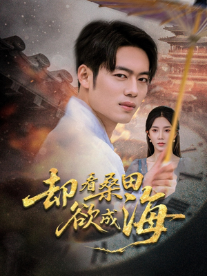 却看桑田欲成海(59集) 却看桑田欲成海(59集)短剧更新抢先看