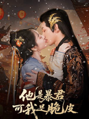 他是暴君可我是脆皮(80集) 他是暴君可我是脆皮(80集)经典老剧免费看