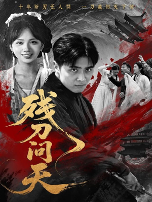 残刀问天(80集) 残刀问天(80集)直接看到大结局