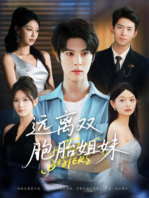 远离双胞胎姐妹（75集）热门短剧看不停