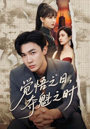 觉悟之日夺魁之时（90集）短剧分享剧集