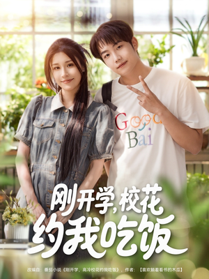 刚开学校花约我吃饭（80集）短剧上热门
