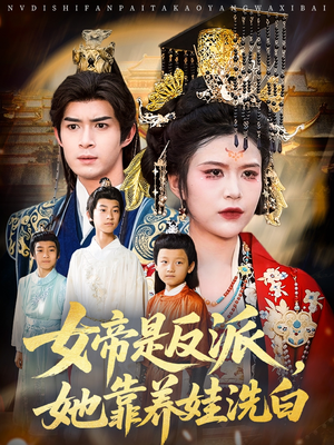 女帝是反派她靠养娃洗白(60集) 女帝是反派她靠养娃洗白(60集)全集下载