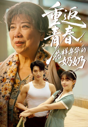 重返青春，花样年华的奶奶（78集）这部短剧我爱了