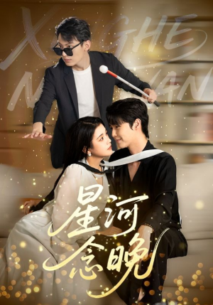 星河念晚（80集）新短剧推荐