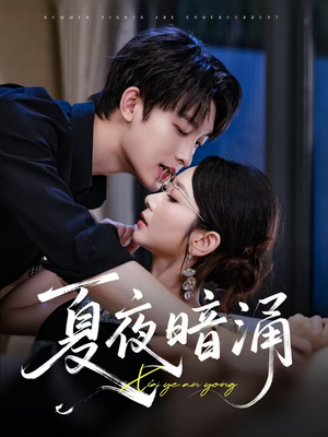 夏夜暗涌（71集）好看短剧抢先看