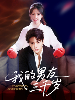 我的男友三千岁（100集）好看短剧追不停