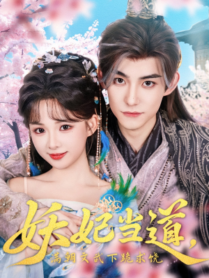 妖妃当道（62集）短剧介绍