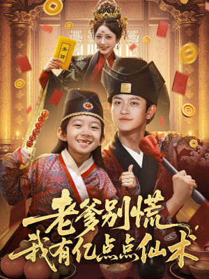 老爹别慌，我有亿点点仙术（69集）在哪里看