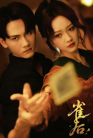 雀后（60集）好短剧分享