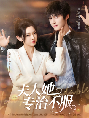 夫人她专治不服（69集）这部短剧太好看