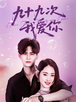 九十九次我爱你（45集）火爆短剧推荐