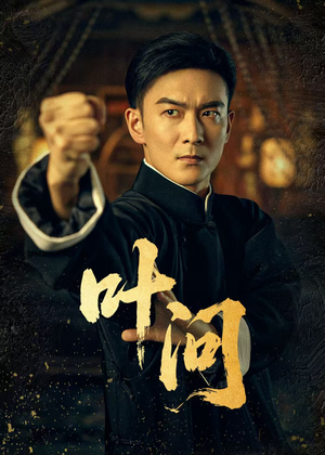 叶问（64集）好看上头的短剧