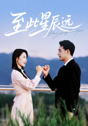 至此星辰远（61集）亿万短剧抢先看