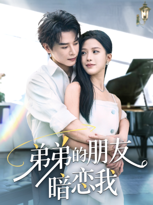 弟弟的朋友暗恋我（60集）短剧热播抢先看
