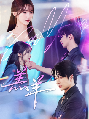 羔羊(61集) 羔羊(61集)免费短剧完整版