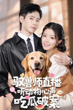 驭兽师直播听动物心声吃瓜破案(73集) 驭兽师直播听动物心声吃瓜破案(73集)精彩热门短剧