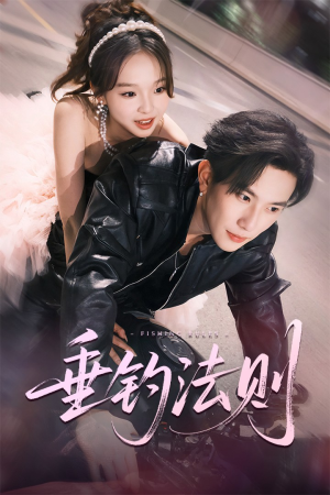 垂钓法则（56集）好看短剧抢先看