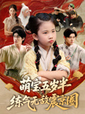 萌宝五岁半练气无敌震京圈（99集）全集在线看