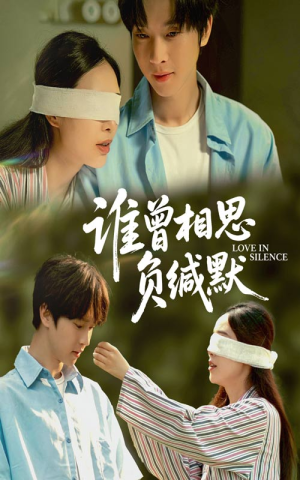 谁曾相思负缄默(50集) 谁曾相思负缄默(50集)短剧热播抢先看