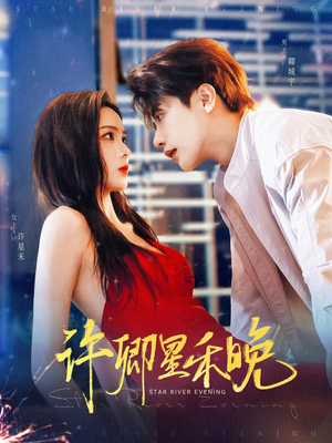 许卿星禾晚（88集）精彩短剧片段