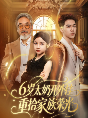 六岁太奶开外挂重拾家族荣光(60集) 六岁太奶开外挂重拾家族荣光(60集)最新火爆短剧